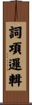 詞項邏輯 Scroll