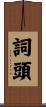 詞頭 Scroll