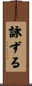 詠ずる Scroll