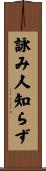 詠み人知らず Scroll