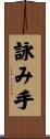 詠み手 Scroll