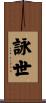 詠世 Scroll