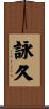 詠久 Scroll