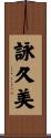 詠久美 Scroll