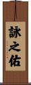 詠之佑 Scroll