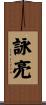 詠亮 Scroll