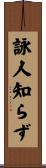 詠人知らず Scroll