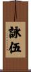 詠伍 Scroll