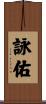 詠佑 Scroll