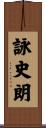 詠史朗 Scroll
