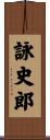 詠史郎 Scroll