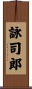 詠司郎 Scroll