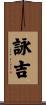 詠吉 Scroll