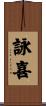 詠喜 Scroll