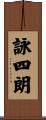 詠四朗 Scroll