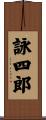 詠四郎 Scroll