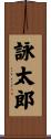 詠太郎 Scroll