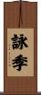 詠季 Scroll