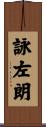 詠左朗 Scroll