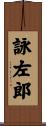詠左郎 Scroll
