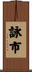 詠市 Scroll