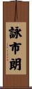 詠市朗 Scroll