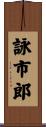 詠市郎 Scroll