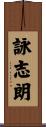 詠志朗 Scroll
