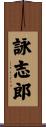詠志郎 Scroll