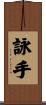 詠手 Scroll