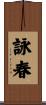 Wing Chun Scroll
