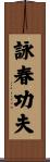 Wing Chun Kung Fu Scroll