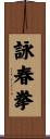 Wing Chun Fist Scroll