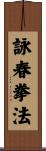 Wing Chun Fist Law Scroll