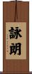 詠朗 Scroll