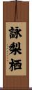 詠梨栖 Scroll