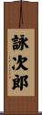 詠次郎 Scroll