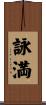 詠満 Scroll