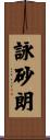 詠砂朗 Scroll