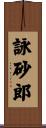 詠砂郎 Scroll