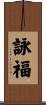 詠福 Scroll