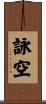 詠空 Scroll