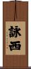 詠西 Scroll