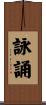 詠誦 Scroll