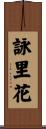 詠里花 Scroll
