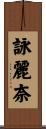 詠麗奈 Scroll