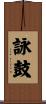 詠鼓 Scroll