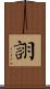 詡 Scroll