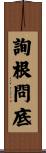 詢根問底 Scroll