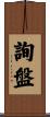 詢盤 Scroll
